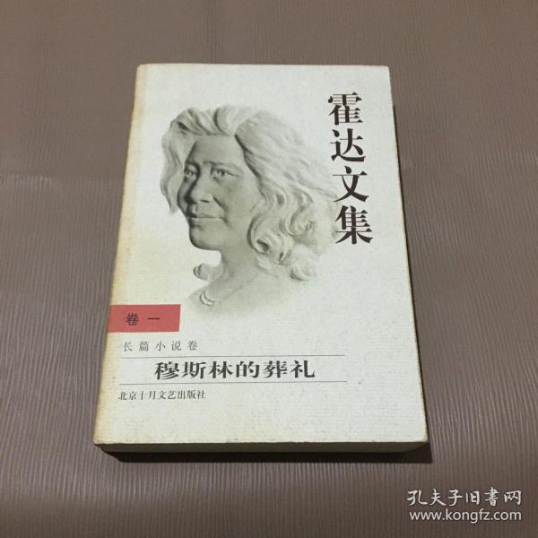 霍达文集:卷一:长篇小说卷:穆斯林的葬礼