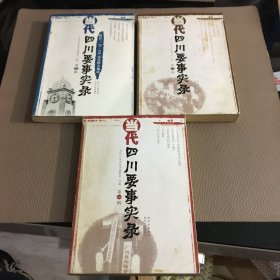 当代四川要事实录（全三册第一辑第二辑第三辑合售）