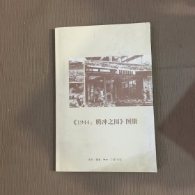 《1944：腾冲之围》图册
