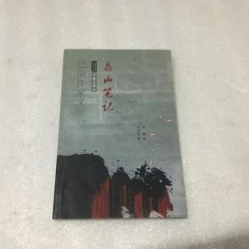 巴渝作家文集13鼎山笔记 签名本
