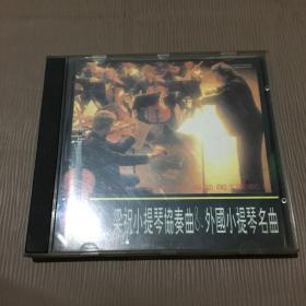 CD：梁祝小提琴协奏曲&外国小提琴名曲