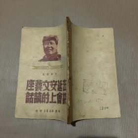 在延安文艺座谈会上的讲话 1949年6月中原新华书店仅印10000册