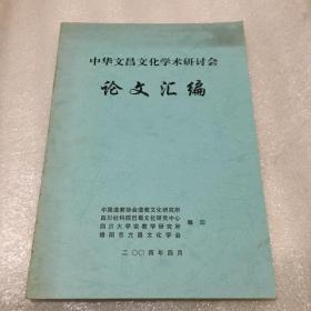 中华文昌文化学术研讨会论文汇编