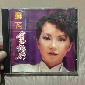 CD 苏芮金曲经典