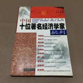 中国十位著名经济学家批判