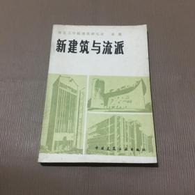 新建筑与流派