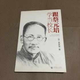 跟蔡元培学当校长