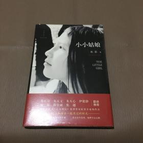 小小姑娘(《饥饿的女儿》的补充和注解，纪念和母亲一起度过的时光)（未拆）