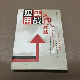 选股攻略实战应用