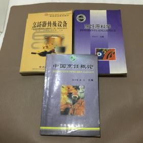烹饪器具及设备、烹饪原料学、中国烹饪概论（3册合售）