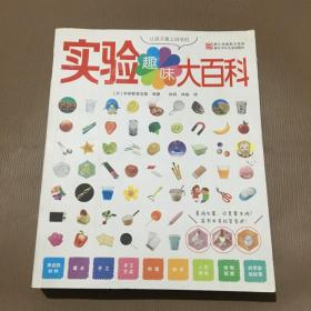 让孩子爱上科学的 实验趣味大百科