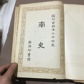 南史（缩印百衲本二十四史10）精装