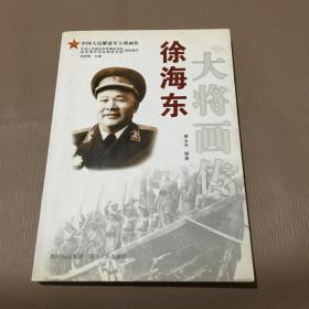 徐海东大将画传