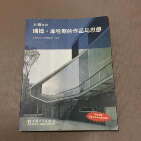 瑞姆·库哈斯的作品与思想