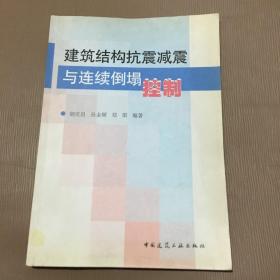 建筑结构抗震减震与连续倒塌控制