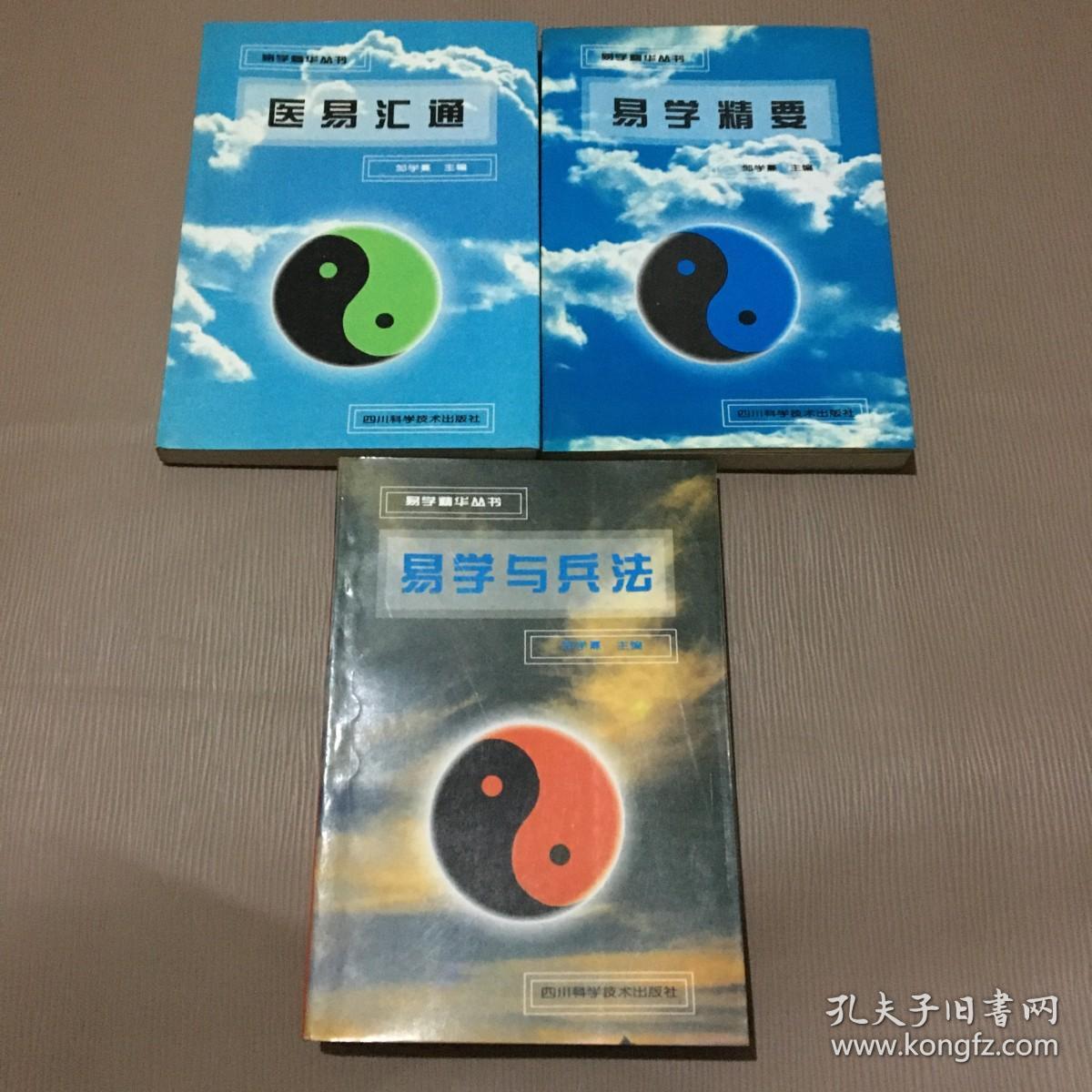 易学精华丛书：医易汇通、易学与兵法、易学精要(3册合售)