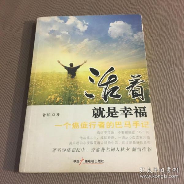 活着就是幸福：一个癌症行者的巴马手记（老布作品） 签名本