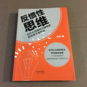 反惯性思维(为什么你面对正确答案却百思不得其解)