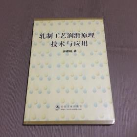 轧制工艺润滑原理、技术与应用