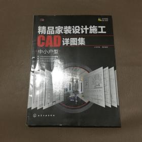 精品家装设计施工CAD详图集(中小户型)