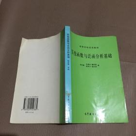 实变函数论与泛函分析基础