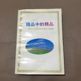 精品中的精品：诺贝尔文学奖得主美文100篇