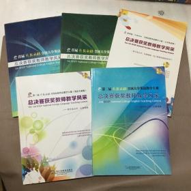 首届“外教社杯”全国大学英语教学大赛总决赛获奖教师教学风采 综合组 听说组+第二届、三届、四届 【共5本合售】