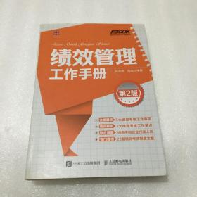 弗布克HRM工作手册系列：绩效管理工作手册（第2版）