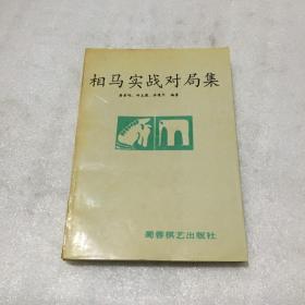 相马实战对局集