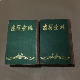古籀汇编（上下）武汉古籍书店