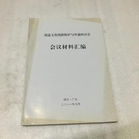 蜀道文化线路保护及申遗研讨会材料汇编