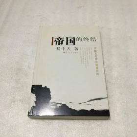 帝国的终结：中国古代政治制度批判