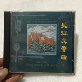 雨果 华人优秀作品系列 丁善德 长征交响曲 UPM AGCD 1CD