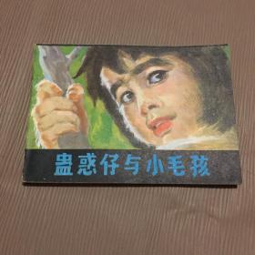 连环画：蛊惑仔与小毛孩