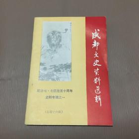 成都文史资料选辑（纪念七.七抗战五十周年史料专辑之一）