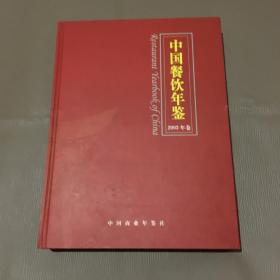 中国餐饮年鉴2003年卷