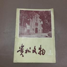 贵州文物：1984/1、增刊2册合售