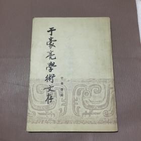 于豪亮学术文存