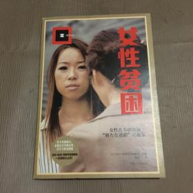 女性贫困（译文纪实）