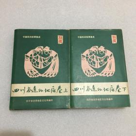 中国民间故事集成 四川省达县地区卷 上下册全 精装32开