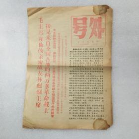 1968年四川日报社号外---毛主席和林副主席接见来自全国各地的两万多革命战士