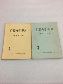 中医自学教材 【 医古文 】上下册（3册合售）