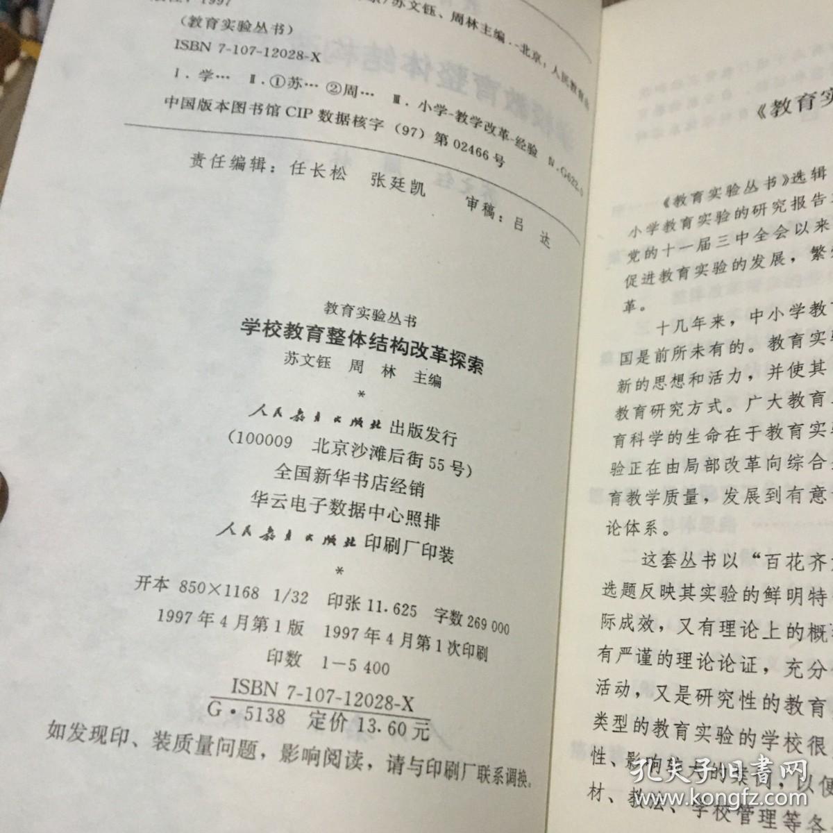 学校教育整体结构改革探索