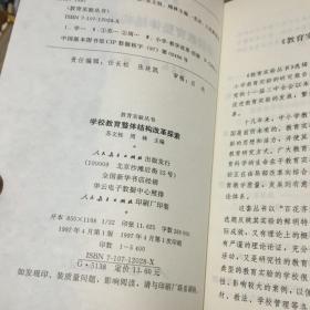 学校教育整体结构改革探索