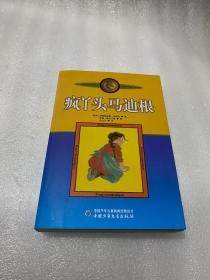 新版林格伦作品选集 美绘版 疯丫头马迪根