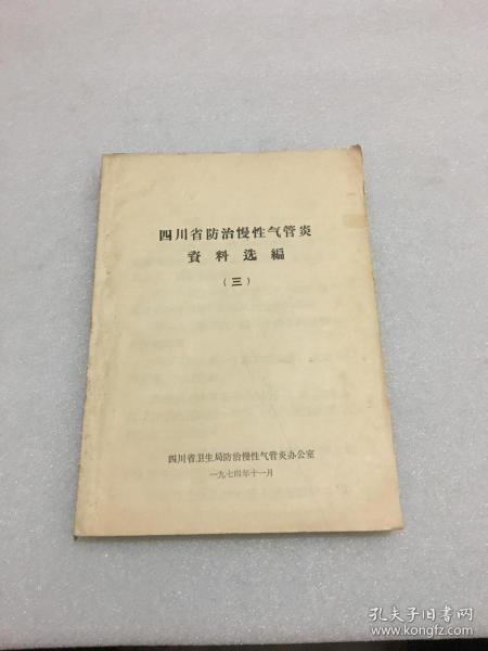 四川省防治慢性气管炎资料选编（三）