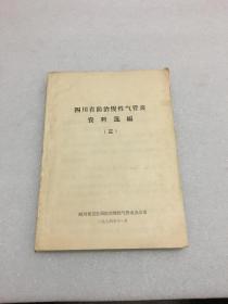 四川省防治慢性气管炎资料选编（三）