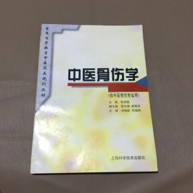 中医骨伤学(供中医骨伤专业用)