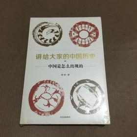 讲给大家的中国历史3册 1中国是怎样出现的 2文明的基因 3从列国到帝国