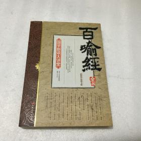 百喻经全书